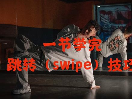 最实用大招,能接一切动作!第二个街舞大招,Swipe跳转教学!#breaking #街舞 #少儿街舞