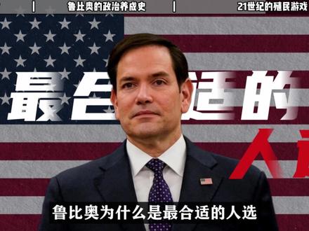 被点名出任“委内瑞拉总督”的鲁比奥,究竟什么来头? #全球创作者计划 #零基础看懂全球