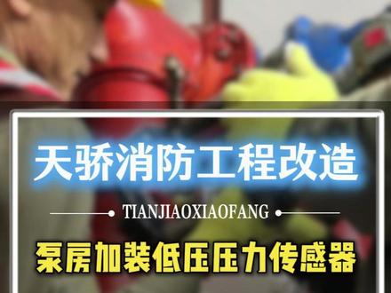 一场大水给甲方淹怕了,水泵房升级加装低压压力传感器 #消防工程 #消防改造 #消防维修 #消防维保 #消防检测