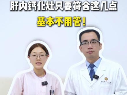 肝内钙化灶只要符合这几点,基本不用管!#抖出健康知识宝藏 #肝内钙化灶 #黄疸 #肝脏健康 #医学科普