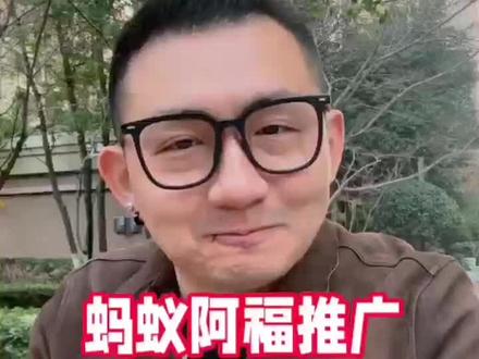 蚂蚁阿福推广:值得做吗?在哪开码?一条视频讲清楚!#蚂蚁阿福 #支付宝AQ #AQ拉新 #地推拉新 #U客直谈