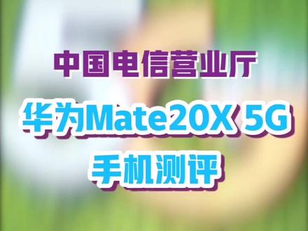 #hello5g 华为Mate20X 5G和苹果XS MAX 4G现场测速对比