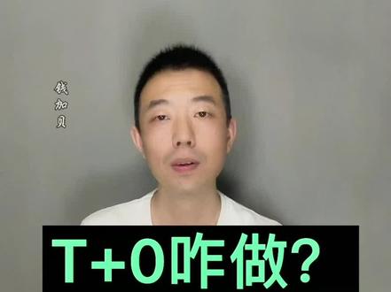 当日内正T、反T的几种情况。#财经 #股票 #投资 #思维 #理财 #干货 @钱加贝爱美容 @钱加贝(广州)商务有限公司