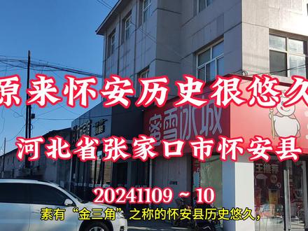 原来怀安县历史很悠久 河北张家口怀安县20241109~10 素有“金三角”之称的怀安县历史悠久,建县于唐穆宗长庆二年(822年),取“朝廷施行仁政,百姓怀恩而安”之意而得名。最初是一个军事要塞。随着历史的演变,柴沟堡逐渐发展成为怀安县的县城,如今,柴沟堡是怀安县的政治文化中心。
嗨!在即将驶入怀安时,就被雾霾笼罩。看来,尽管怀安海拔是816米,地处张家口地区小盆地,只要没有风,就容易出现雾霾。
中午了,我们在网上,订购了这家文苑宾馆的78元一日的标准间。
晚餐,是在抖音上搜到了这家百味鲜包子店,花费13.8元团购两份不同馅料的包子还有两种粥。这家店的包子,无论味道,还是水平,真心不错,堪比山东的包子客。
怀安县,隶属河北省张家口市,位于河北省西北部,东连宣化区,东南接阳原县,西南、西部与山西省天镇县毗邻,西北以长城与尚义县为界,与内蒙古乌兰察布市兴和县相邻,北隔洋河与万全区相望。
此外,怀安县的饮食文化也独具特色,柴沟堡熏肉、豆腐皮和一窝丝饼被称为“怀安三宝”,其中柴沟堡熏肉被载入《全国食品大字典》,并被商务部认定为“中华老字号”产品。