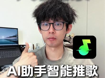 汽水音乐AI助手,轻松找到想听的歌 #汽水音乐