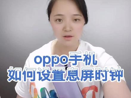 oppo手机息屏时钟如何设置@OPPO陕西 @DOU+小助手