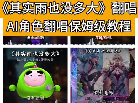 AI翻唱保姆级教程 用喜欢的角色翻唱教程来了#剪映 #人类对剪映的开发不到百分之一 #其实雨也没多大 #AI翻唱 #AI翻唱教程 王者荣耀ai唱歌, 其实雨也没多大, 其实雨也没多大dj, 其实雨也没多大ai翻唱, 其实雨也没多大翻唱, 其实雨也没多大翻唱挑战, 其实雨也没多大懒羊羊,其实雨也没多大薛之谦, 其实雨也没多大只是风在拼命刮, 其实雨也没多大超然剪辑,ai翻唱,ai翻唱教程,懒羊羊ai翻唱。其实雨也没多大素材动图。王者荣耀ai翻唱, 熊二ai翻唱。