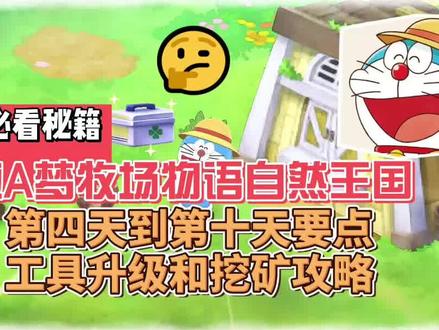 哆啦A梦牧场物语自然王国第四天到第十天要点工具升级及挖矿攻略 #经营游戏 #哆啦A梦 #牧场物语