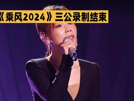 䓙风2024三公录制结束。
