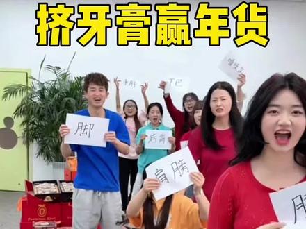 挤牙膏赢年货,太好玩了 #搞笑 #办公室游戏