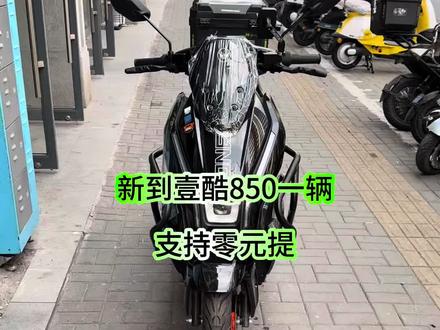 壹酷850最后一辆