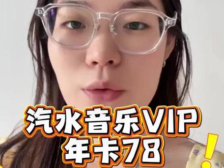 汽水音乐VIP会员搞活动,年卡只要78,赶快来我直播间!#会员充值#听歌#听音乐#发现好音乐#汽水音乐