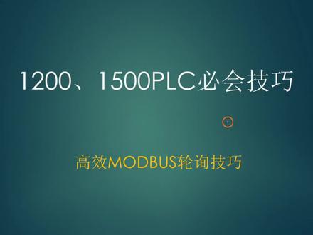 MODBUS高效轮询技巧