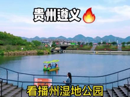 遵义播州湿地公园好看,一起感受历史名城的春天#贵州遵义 #这就是遵义 #贵州美好推荐官