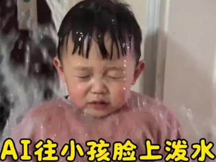 #剪映#ai视频#ai特效#ai往小孩身上泼水
小孩ai特效泼水素材ai泼水特效制作教程ai泼水视频制作教程泼水特效一键拍同款泼水特效泼水特效同款泼水特效视频剪辑教程泼水特效视频怎么拍?AI泼水效果怎么弄?AI泼水特效最新版本。AI往脸上泼水特效视频AI小孩脸上泼水特效视频教程。AI往脸上泼水特效视频制作方法,AI往小孩脸上特效教程入口。