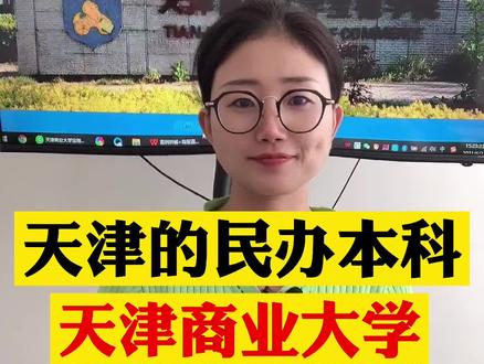 天津市的民办本科:天津商业大学宝德学院 #高考志愿填报 #抖音志愿季 #高考志愿 #高考 #一级建造师