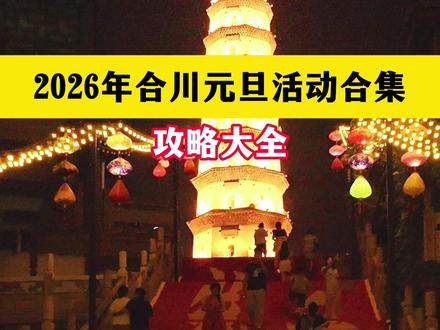 合川元旦活动攻略看这里,给你满满的新年仪式感 #元旦 #跨年 #合优网 #合川
