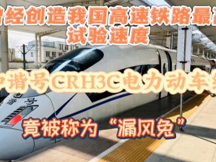 我国高速铁路最高试验速度创造者,和谐号CRH3C电力动车组#动车组 #交通强国铁路先行 #和谐号 #动车 #火车 #高铁动车 #高铁 #火车迷爱好者 #火车视频 #铁路