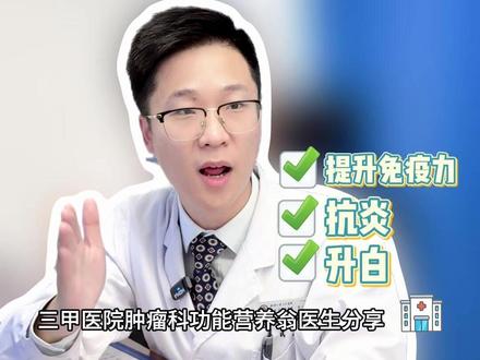 加强版升白汤!照着喝! #医学科普 #癌症 #肿瘤