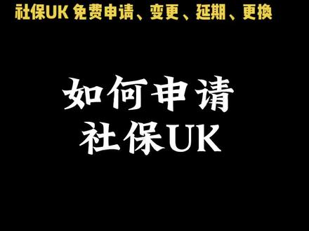 #社保知识 怎么免费领社保UK? 社保UK怎么在线变更、延期、升级、补办?
