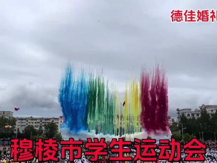 很震撼!很激动!很好看!八年一次的穆棱市 中 小 高中学生大型运动会真的太精彩了,穆棱市第一中学(高中)第一方队 很帅,大鼓队 军鼓队 腰鼓队 号队 彩旗队 老师队 幼儿园队等等 特别是朝鲜族学校 很棒!八年后在相聚的时候幼儿园宝宝已经进入中学了!中学生 高中生们已经成家的成家 读研的读博还在学习中!希望你们 我们 咱们大家都越来越好,加油孩子们!#运动会开幕式表演 #运动会开幕式彩烟