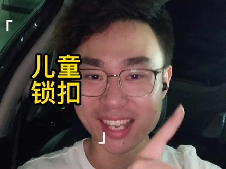 实用的儿童锁扣#东风标致 #好狮成双 @小神汽叶林品车 @小神汽波波说车 @抖音小助手