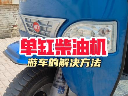单缸柴油机转速不稳的原因以及排除方法。#太原三轮车#单缸柴油机 #转速不稳。