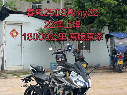 春风250SRmy22,22年上牌,18000公里,加装竞技风挡,高强度链条,超酷定风翼,卡钳罩,后座流水灯,超帅单摇臂,全车原版原漆原灯,细节漂亮,必须过户,福建省内可以上门看车,外地可发物流,实体店可签合同,厦门集美灌口看车。
#厦门 #摩托车 #机车 #二手车 #日常vlog