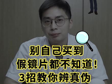 别自己买到假镜片都不知道,3招教你辨真伪!#假镜片 #验光配镜