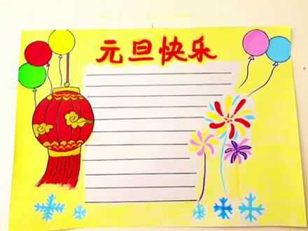 一分钟就能画完的元旦手抄报,快收藏起来,一起画,交作业吧!#元旦手抄报 #元旦主题画 #一学就会系列 #新年主题画