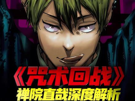 《咒术回战》禅院直哉深度解析 #咒术回战 #禅院直哉 #动漫杂谈 #充能计划 #动漫编年史