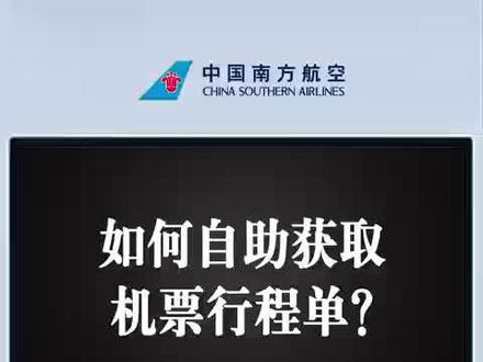 如何自助获取机票行程单#坐飞机注意事项 #行程单丢失 #行程单报销 #行程单打印