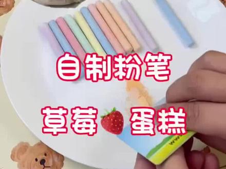 #自制 草莓粉笔蛋糕🍰