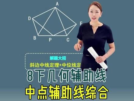 8下平行四边形 6大中点辅助线模型 几何模型辅助线压轴题 #平行四边形 #几何模型 #中点辅助线 #中位线 #初二数学 家长必读 数学思维