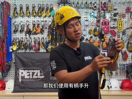该如何选择 BASIC 小型多用途抓绳(上升)器和 ASCENSION 用于绳索上升的手式上升器,简言之无柄手升与左右手升区别在哪里#PETZL#petzl装备#上升器 #抓绳器 #户外装备#绳索技术#btp户外 @福州石头
