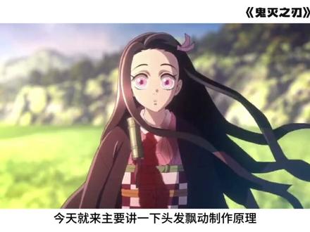 AN动画教程:祢豆子克服阳光时,头发动效。联系小助理,领取视频课件。#AN动画教程 #鬼灭之刃 #祢豆子克服阳光 #头发动效