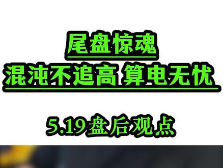 尾盘惊魂,混沌不追高,算电无忧 #算电协同 #短线交易 #发哥 #情绪周期 #发哥