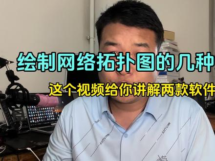 1分钟快速学会绘制网络拓扑图 #网络工程师 #网络拓扑图 #网络规划