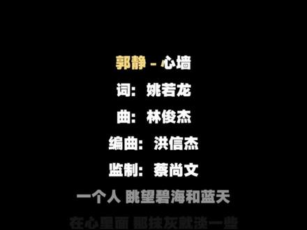 心墙_郭静_完整版伴奏#伴奏#合拍