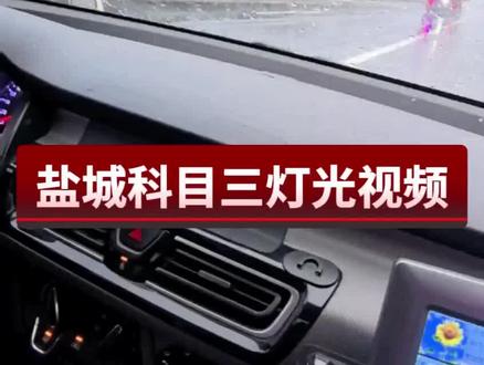#科目三满分攻略 #创作者中心 #创作灵感 盐城科目三灯光视频