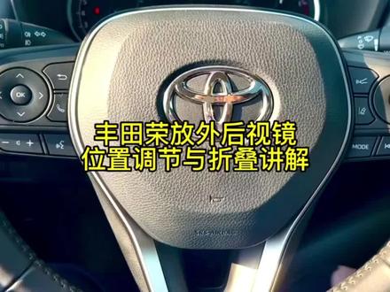 #丰田 荣放外后视镜位置调节与折叠讲解 #用车