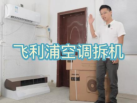 大家想要看的飞利浦空调拆机,结果竟然装不回去了#空调 #装修#飞利浦#格力#知识分享