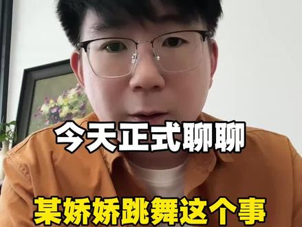 正式聊一聊某娇娇跳舞这个事,大家看看我说的对不对#保定同城热门 #个人经验分析 #知识分享内容太过真实