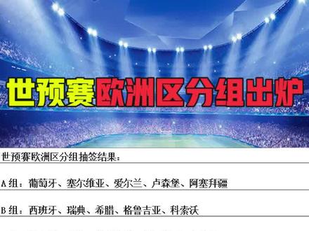 世预赛欧洲区分组出炉#世预赛欧洲区