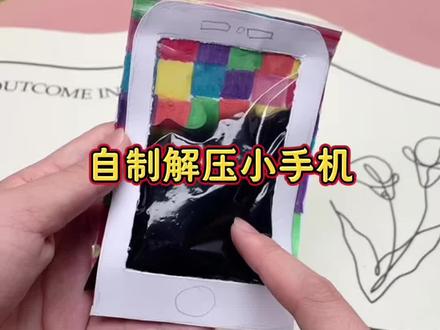 自制解压小手机! #解压手机 #创意手工 #测评