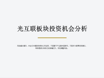 光互联投资机会 #光互联 #CPO #MPO #光连接 #光模块