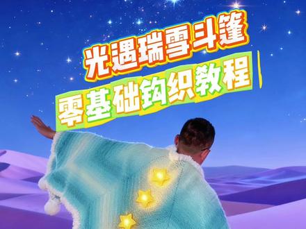 斗篷教程来咯,超简单快学起来! #光遇 #瑞雪斗篷 #钩织教程
