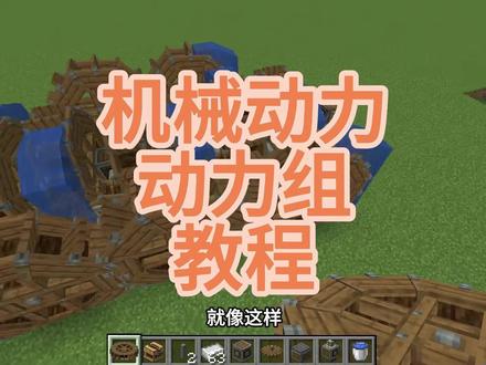 1月23日 我的世界机械动力教程#我的世界 #机械动力 #教程