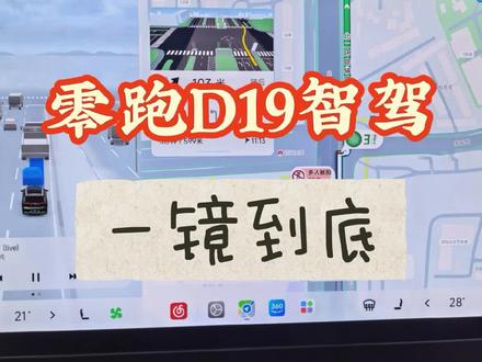 零跑D19智驾 属于第一梯队,但实话实话,属于第一梯队后面的
跟华为,小鹏还是有些差距,但是这个差距体现在细节方面。
在于实际使用感受上来说,差距比较小。跟蔚来最新世界大模型有点像。
#零跑D19