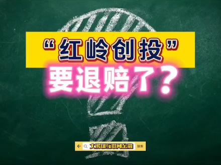 “红岭创投”:要进入退赔程序了?